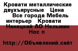 Кровати металлические двухъярусные › Цена ­ 850 - Все города Мебель, интерьер » Кровати   . Ненецкий АО,Нельмин Нос п.